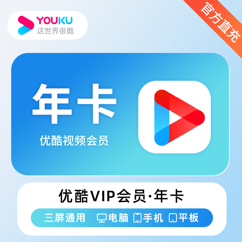 【账号直充】优酷视频VIP会员『12个月』