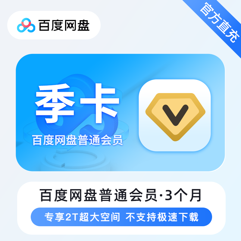 【账号直充】百度网盘VIP会员『3个月』